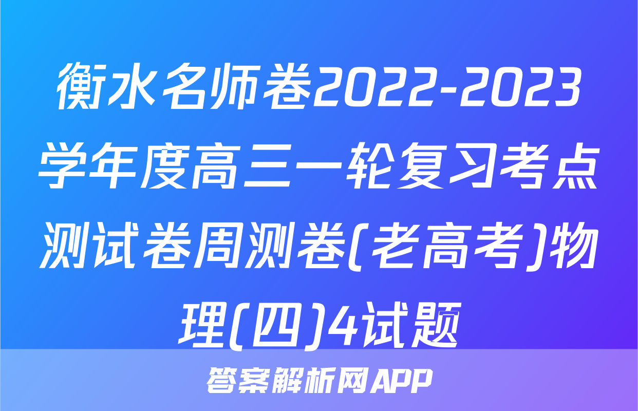 衡水名师卷2022-2023学年度高三一轮复习考点测试卷周测卷(老高考)物理(四)4试题