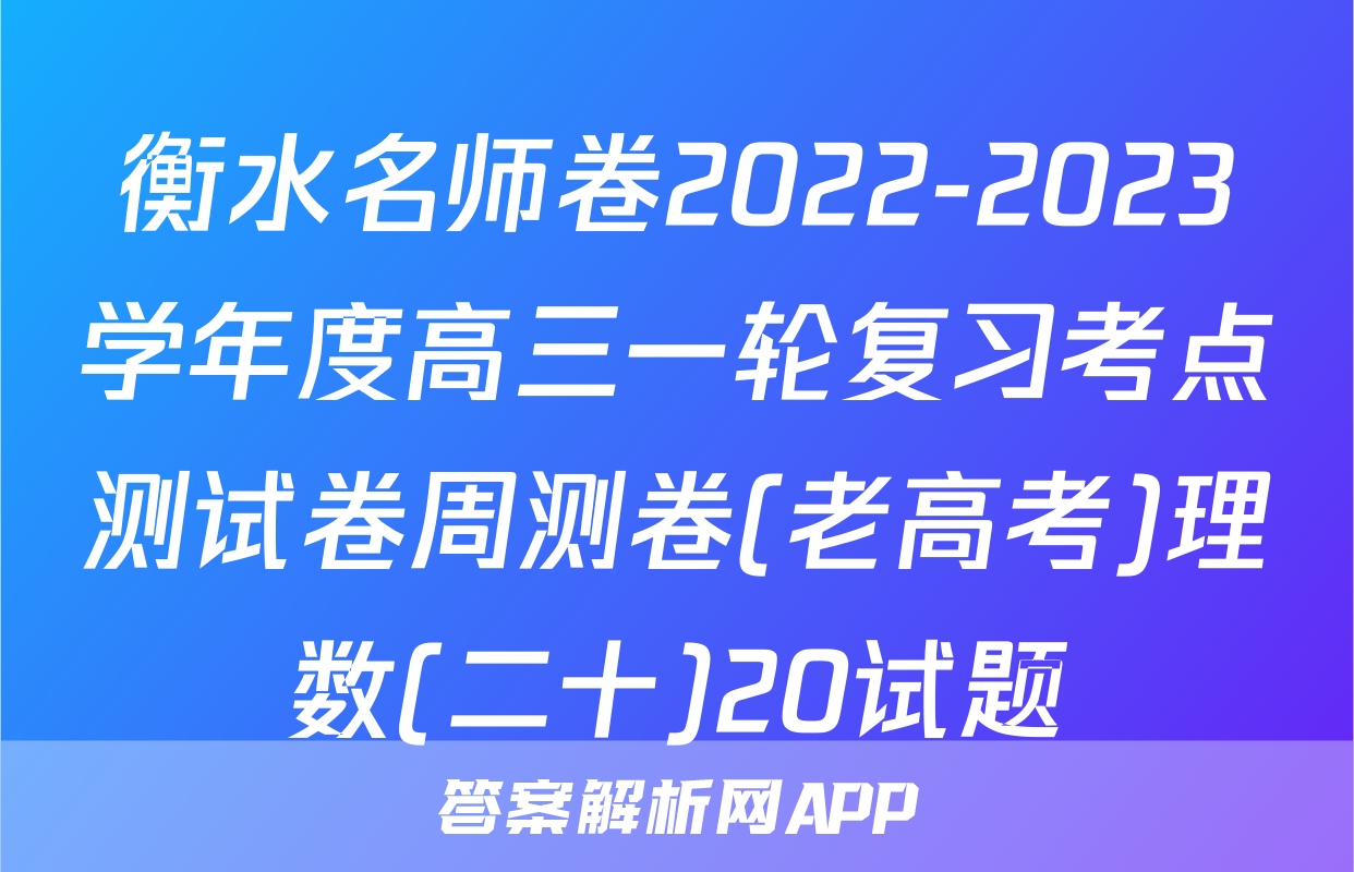 衡水名师卷2022-2023学年度高三一轮复习考点测试卷周测卷(老高考)理数(二十)20试题