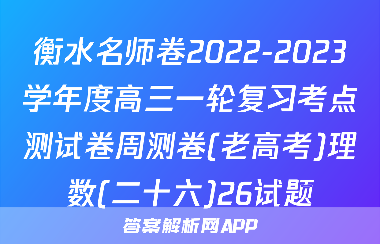 衡水名师卷2022-2023学年度高三一轮复习考点测试卷周测卷(老高考)理数(二十六)26试题