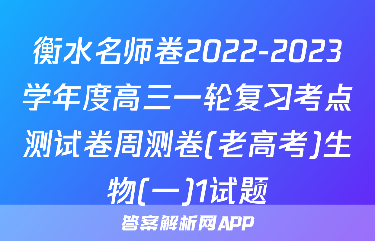 衡水名师卷2022-2023学年度高三一轮复习考点测试卷周测卷(老高考)生物(一)1试题
