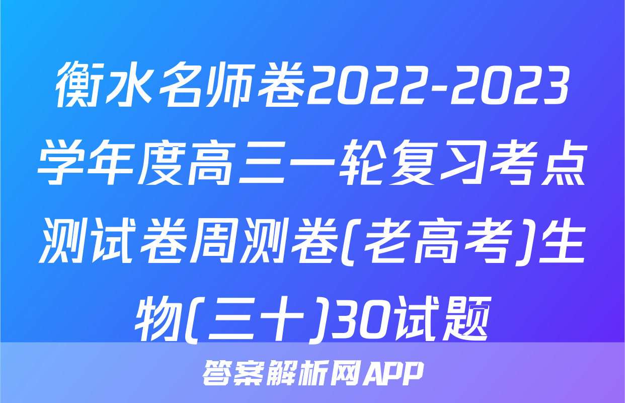 衡水名师卷2022-2023学年度高三一轮复习考点测试卷周测卷(老高考)生物(三十)30试题