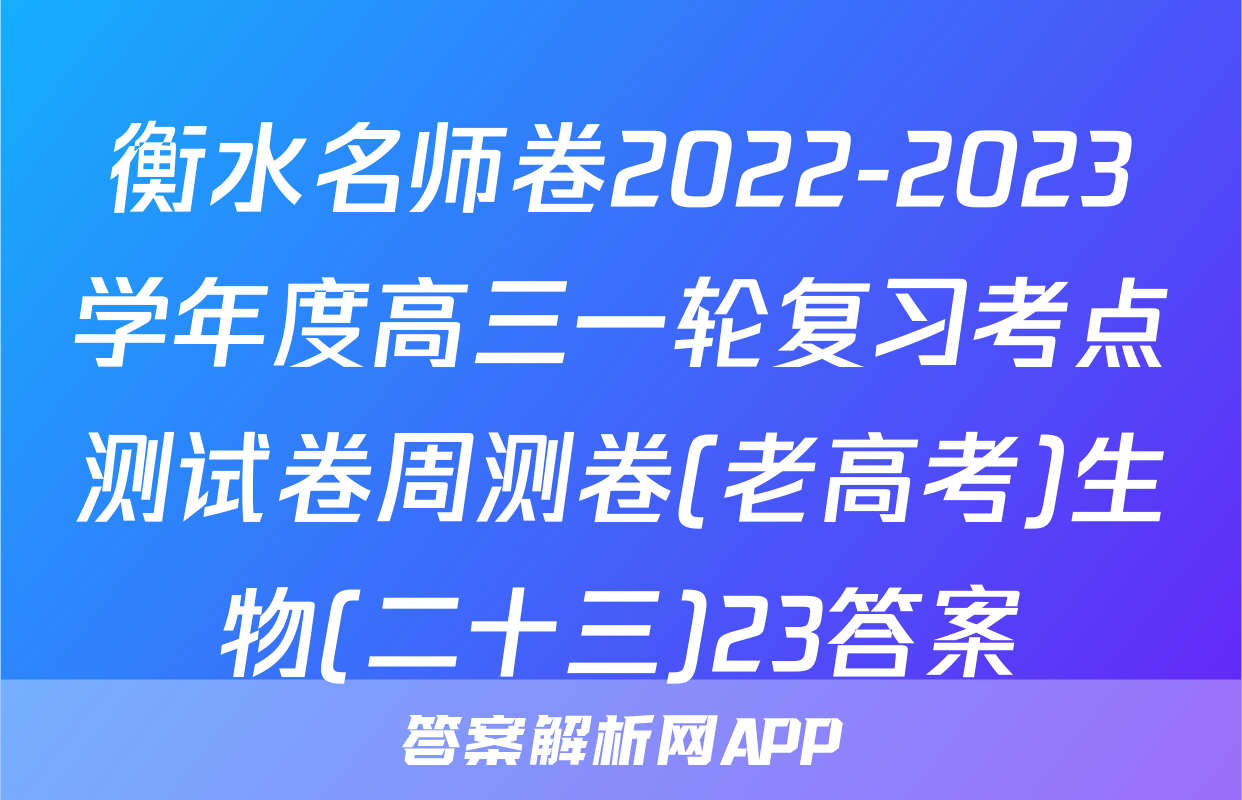 衡水名师卷2022-2023学年度高三一轮复习考点测试卷周测卷(老高考)生物(二十三)23答案