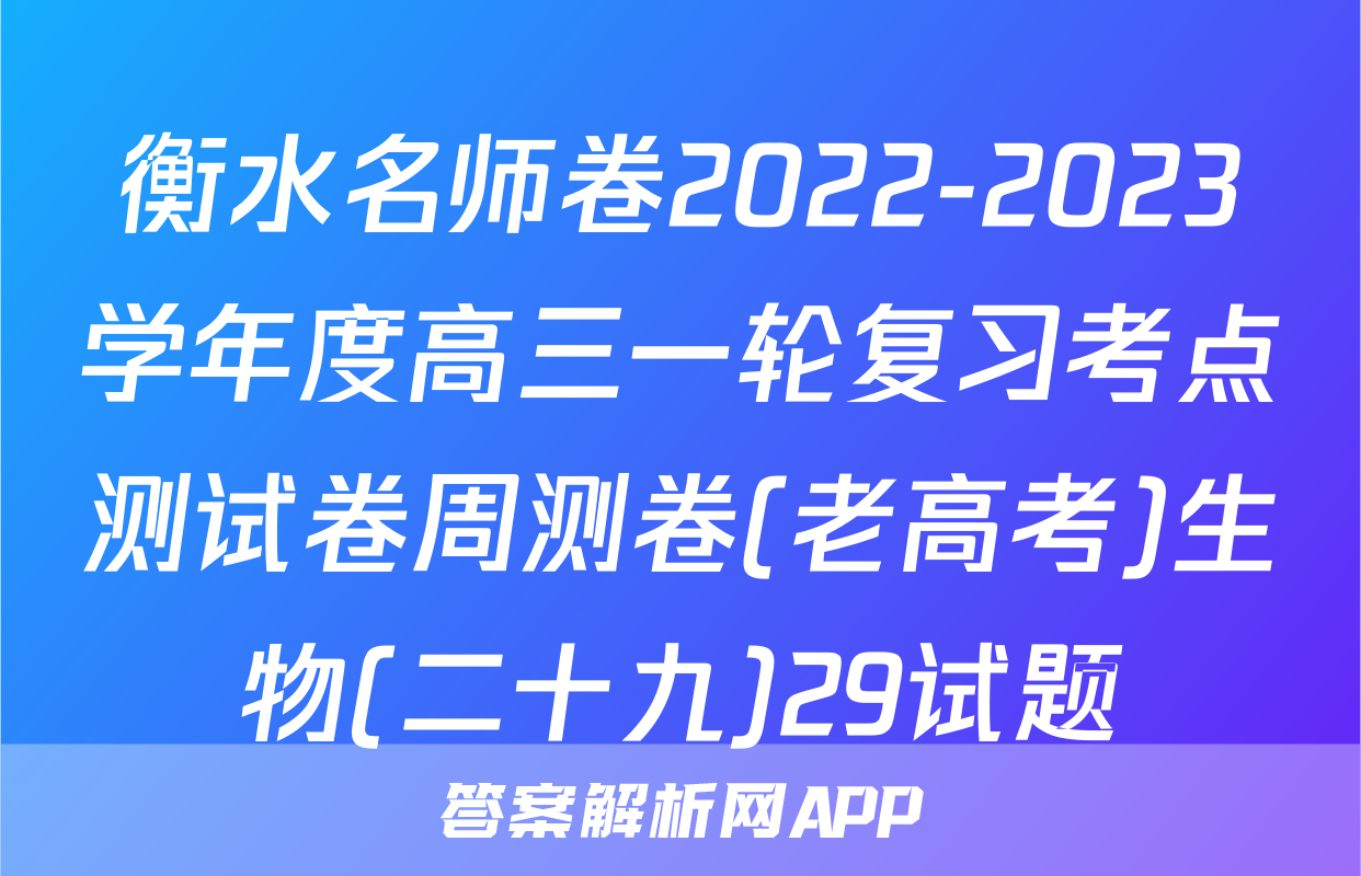 衡水名师卷2022-2023学年度高三一轮复习考点测试卷周测卷(老高考)生物(二十九)29试题