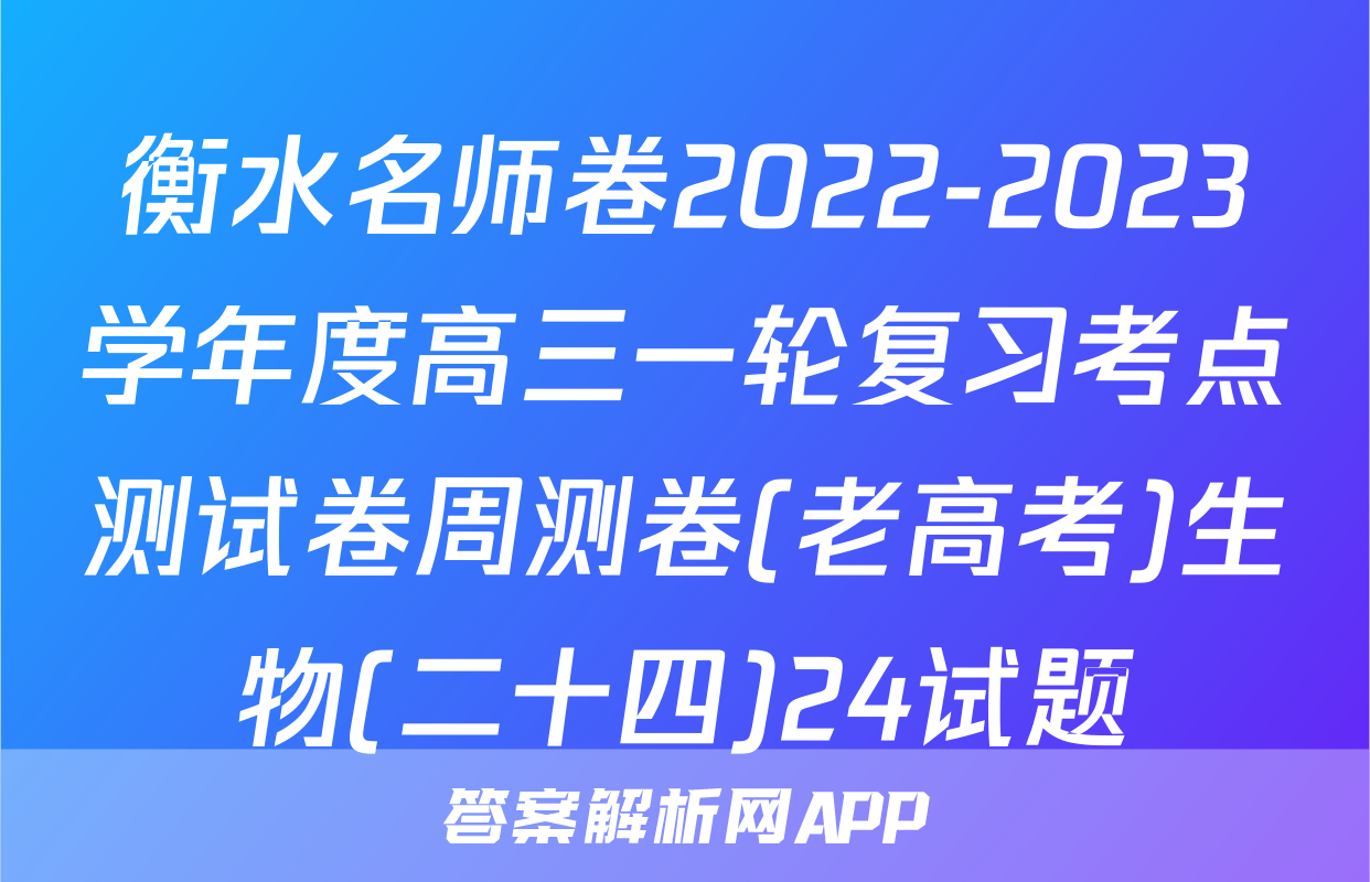 衡水名师卷2022-2023学年度高三一轮复习考点测试卷周测卷(老高考)生物(二十四)24试题