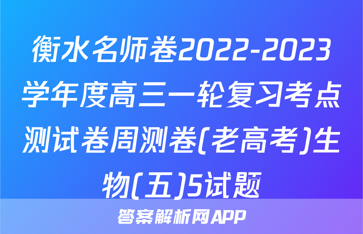 衡水名师卷2022-2023学年度高三一轮复习考点测试卷周测卷(老高考)生物(五)5试题