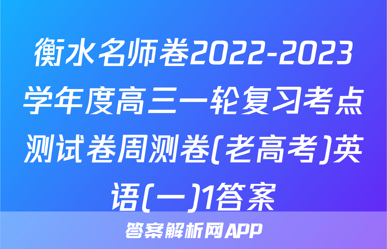 衡水名师卷2022-2023学年度高三一轮复习考点测试卷周测卷(老高考)英语(一)1答案