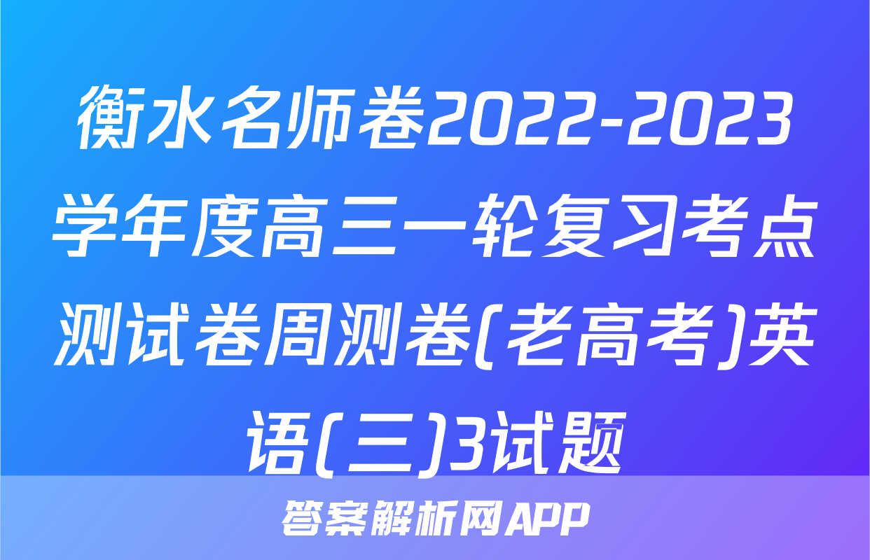 衡水名师卷2022-2023学年度高三一轮复习考点测试卷周测卷(老高考)英语(三)3试题