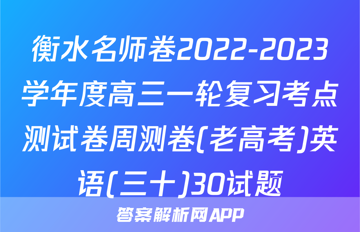衡水名师卷2022-2023学年度高三一轮复习考点测试卷周测卷(老高考)英语(三十)30试题