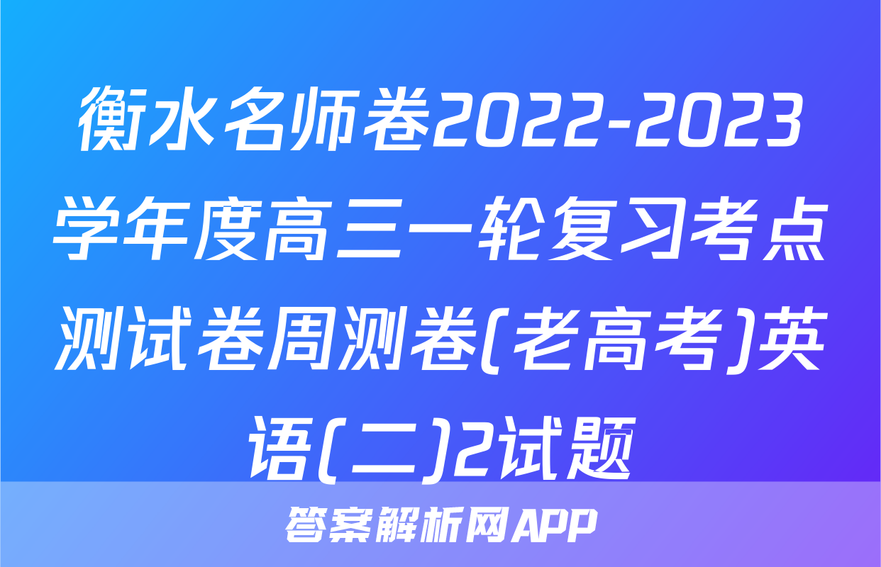 衡水名师卷2022-2023学年度高三一轮复习考点测试卷周测卷(老高考)英语(二)2试题