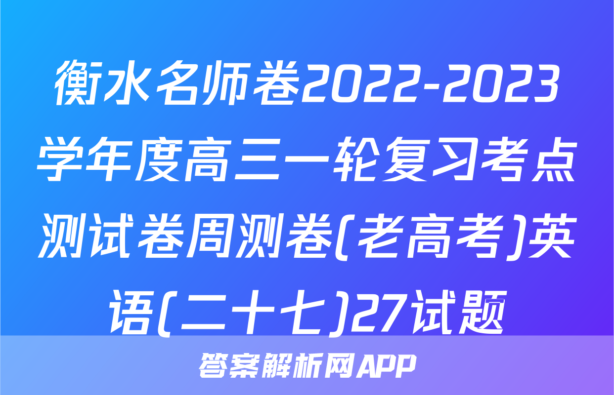衡水名师卷2022-2023学年度高三一轮复习考点测试卷周测卷(老高考)英语(二十七)27试题