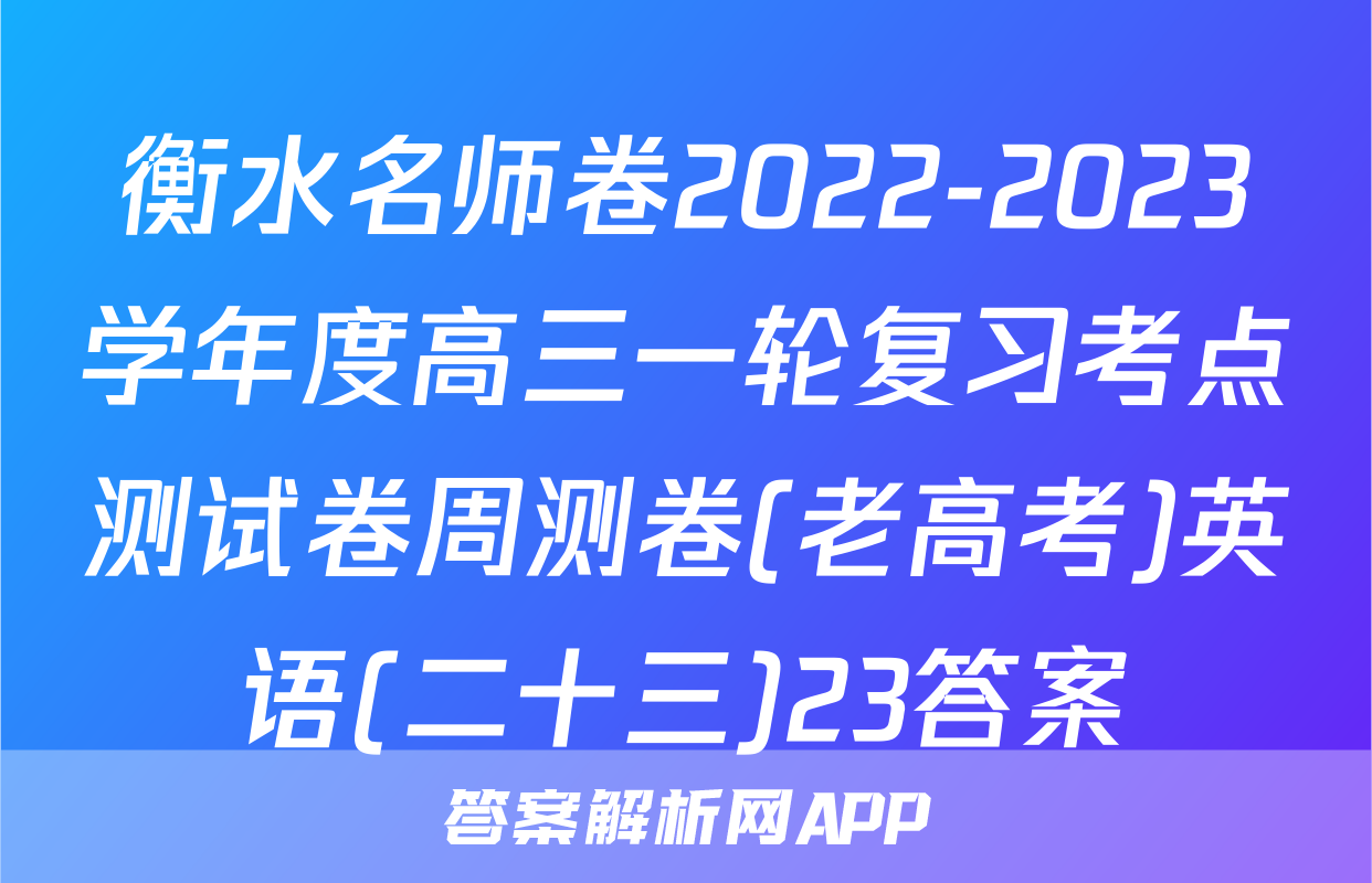 衡水名师卷2022-2023学年度高三一轮复习考点测试卷周测卷(老高考)英语(二十三)23答案