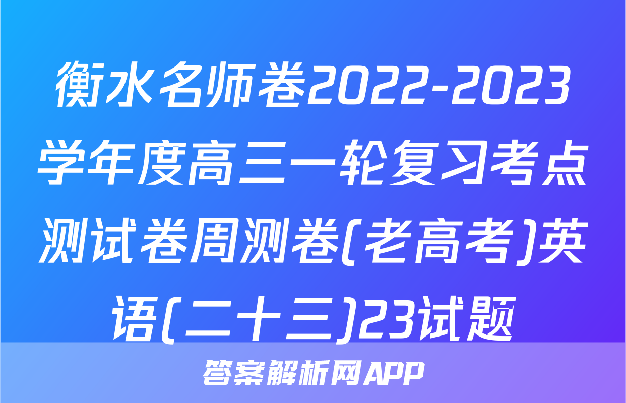 衡水名师卷2022-2023学年度高三一轮复习考点测试卷周测卷(老高考)英语(二十三)23试题