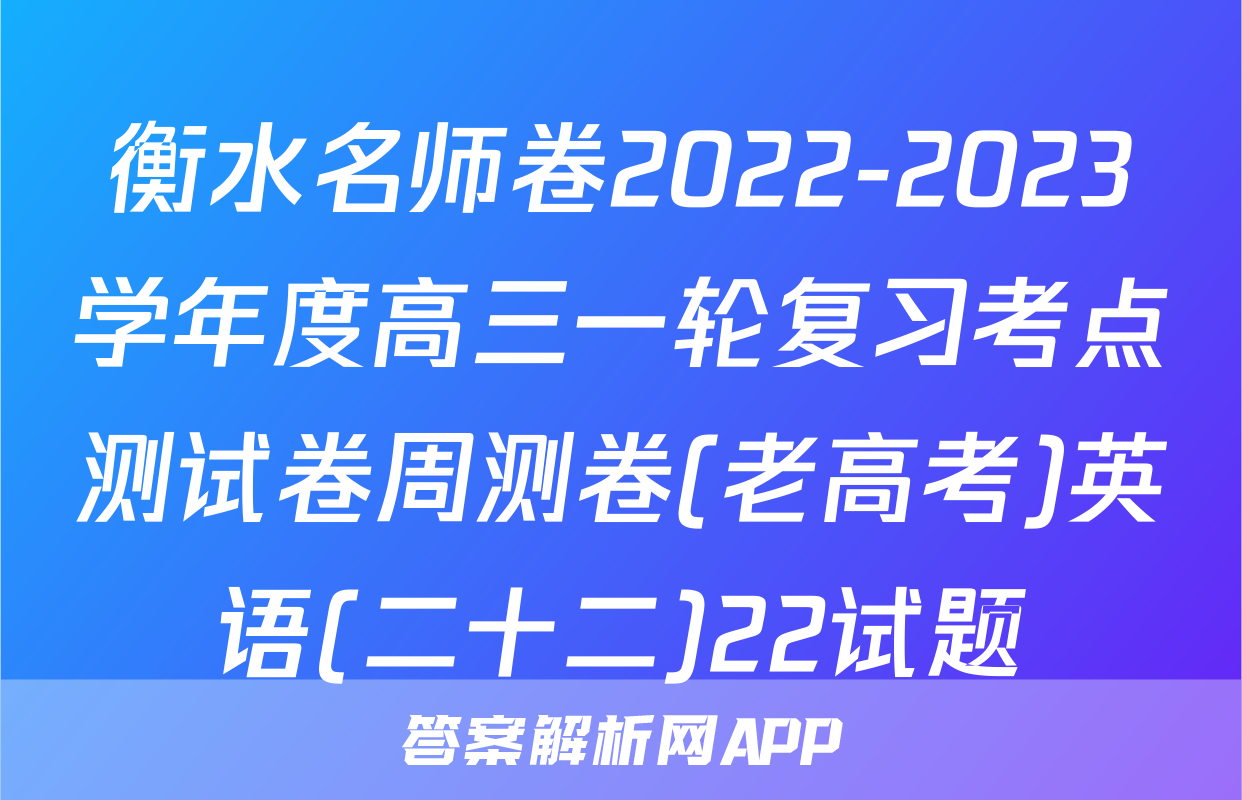 衡水名师卷2022-2023学年度高三一轮复习考点测试卷周测卷(老高考)英语(二十二)22试题