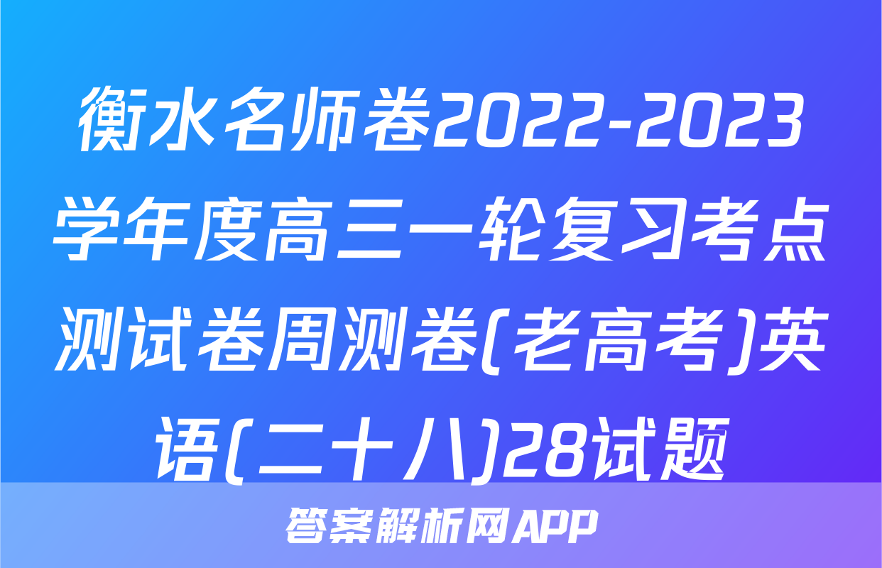 衡水名师卷2022-2023学年度高三一轮复习考点测试卷周测卷(老高考)英语(二十八)28试题