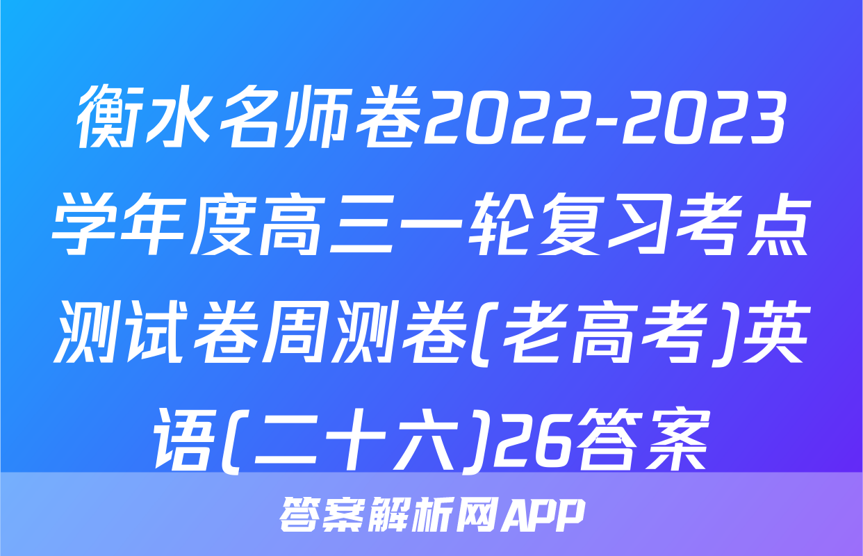 衡水名师卷2022-2023学年度高三一轮复习考点测试卷周测卷(老高考)英语(二十六)26答案