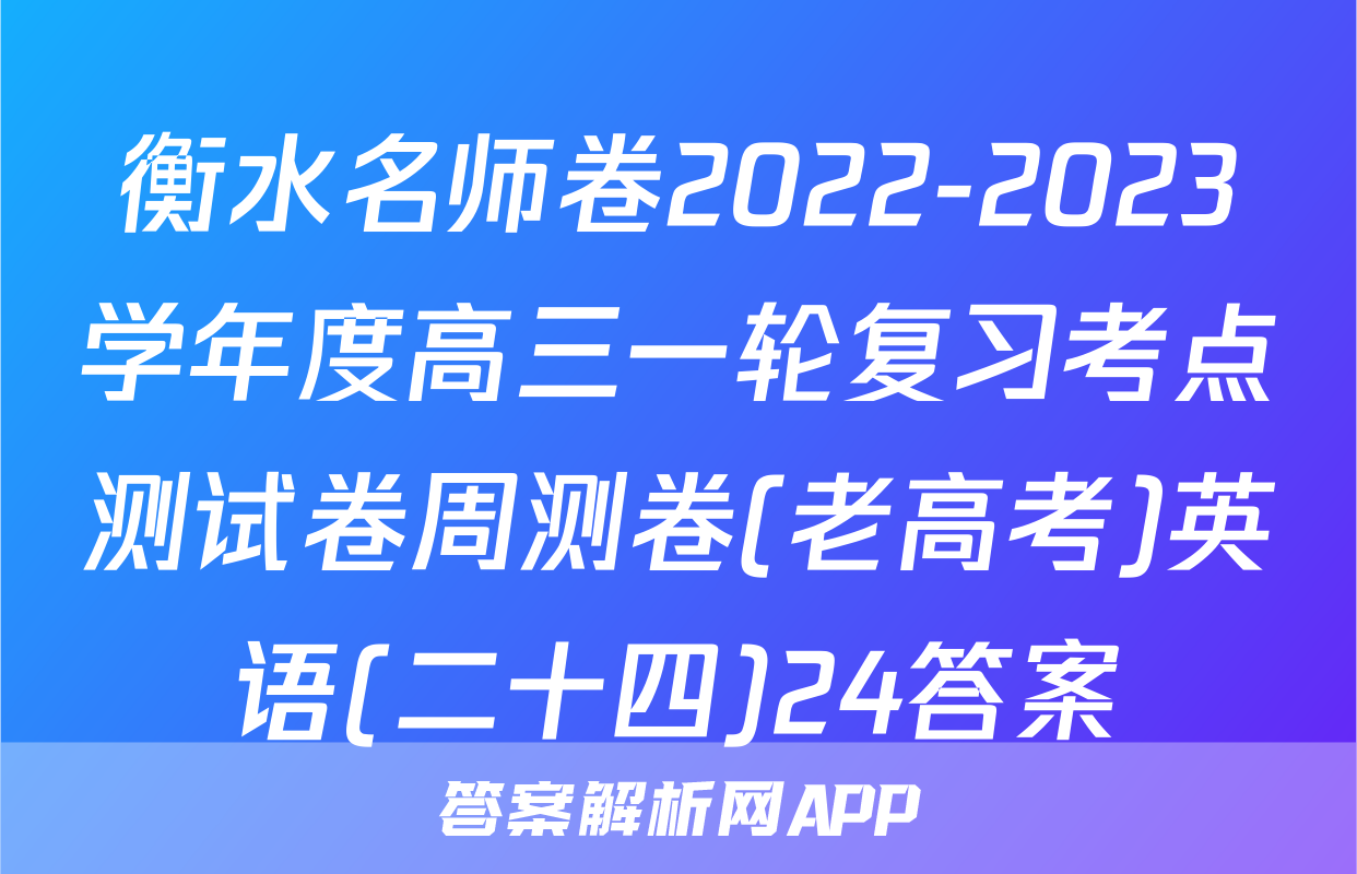 衡水名师卷2022-2023学年度高三一轮复习考点测试卷周测卷(老高考)英语(二十四)24答案
