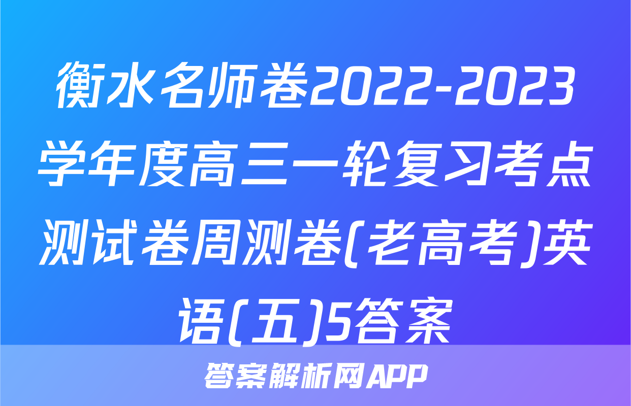 衡水名师卷2022-2023学年度高三一轮复习考点测试卷周测卷(老高考)英语(五)5答案