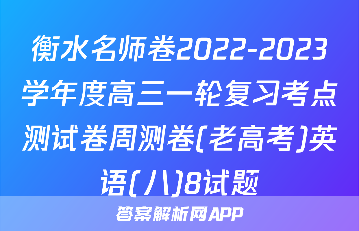 衡水名师卷2022-2023学年度高三一轮复习考点测试卷周测卷(老高考)英语(八)8试题