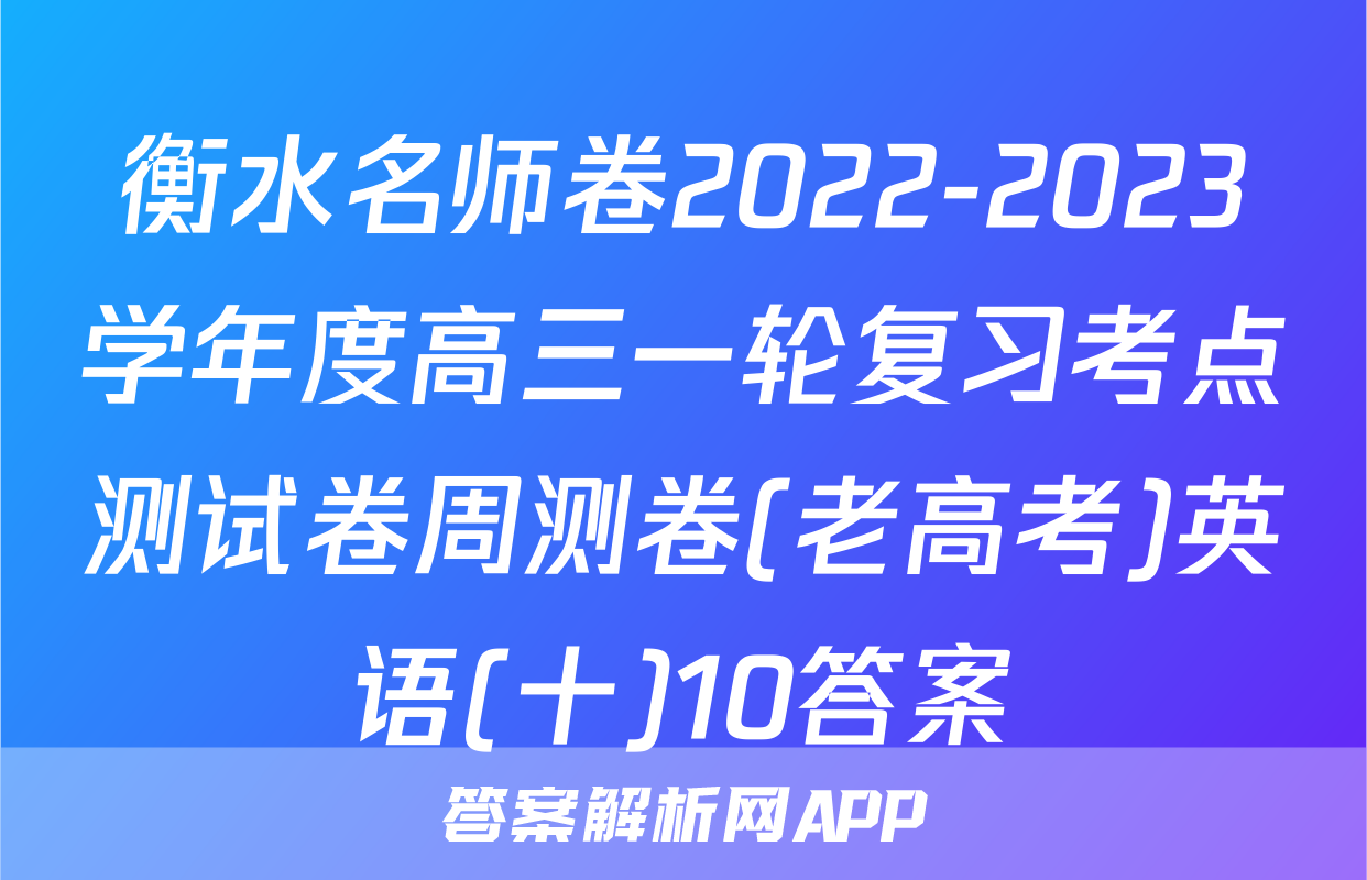 衡水名师卷2022-2023学年度高三一轮复习考点测试卷周测卷(老高考)英语(十)10答案