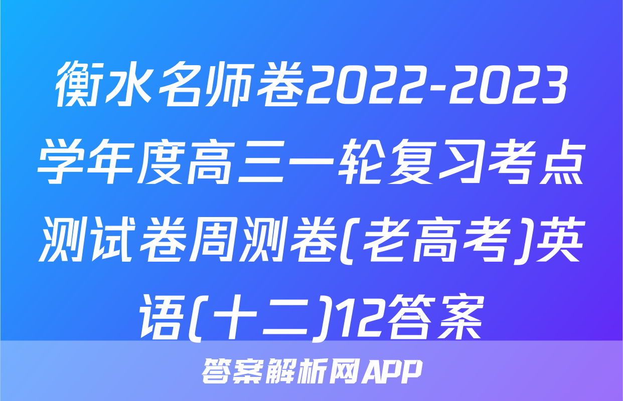 衡水名师卷2022-2023学年度高三一轮复习考点测试卷周测卷(老高考)英语(十二)12答案