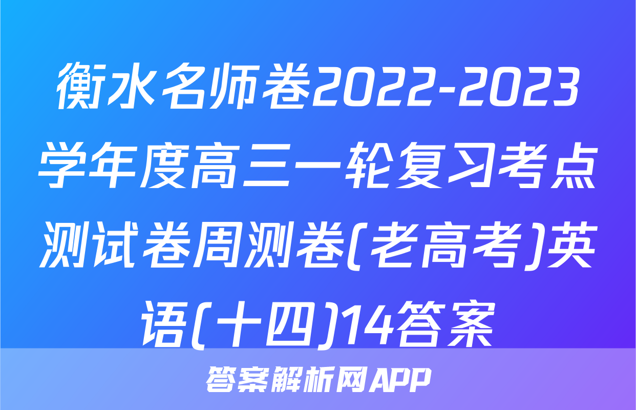 衡水名师卷2022-2023学年度高三一轮复习考点测试卷周测卷(老高考)英语(十四)14答案