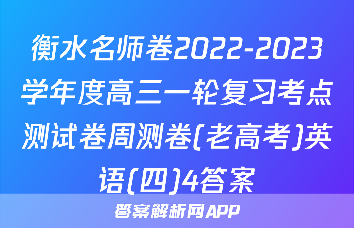 衡水名师卷2022-2023学年度高三一轮复习考点测试卷周测卷(老高考)英语(四)4答案