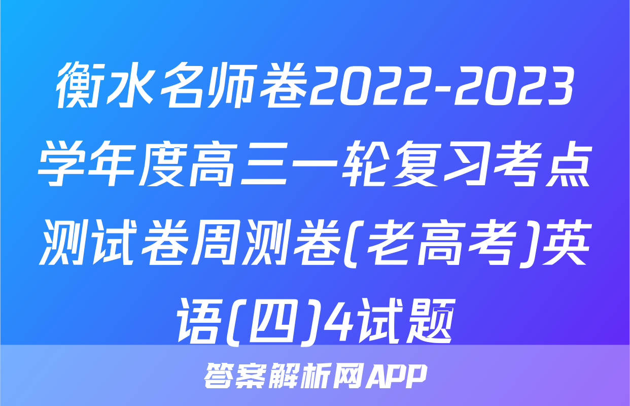 衡水名师卷2022-2023学年度高三一轮复习考点测试卷周测卷(老高考)英语(四)4试题