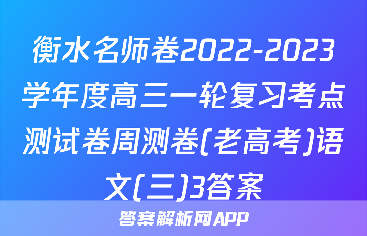 衡水名师卷2022-2023学年度高三一轮复习考点测试卷周测卷(老高考)语文(三)3答案