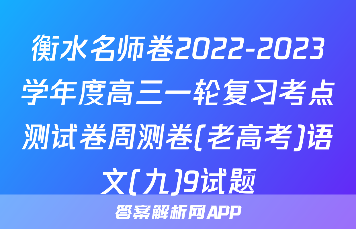 衡水名师卷2022-2023学年度高三一轮复习考点测试卷周测卷(老高考)语文(九)9试题
