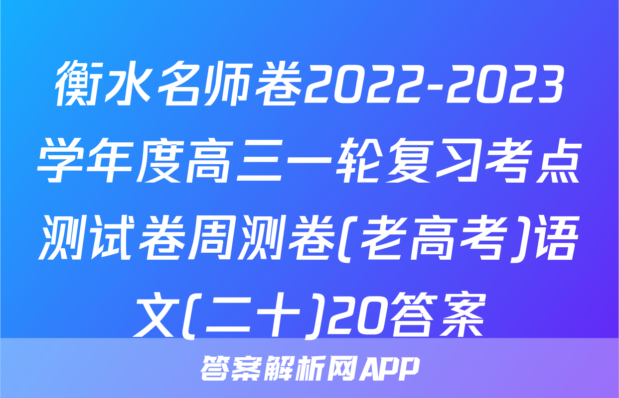 衡水名师卷2022-2023学年度高三一轮复习考点测试卷周测卷(老高考)语文(二十)20答案