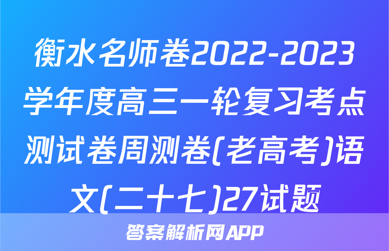 衡水名师卷2022-2023学年度高三一轮复习考点测试卷周测卷(老高考)语文(二十七)27试题
