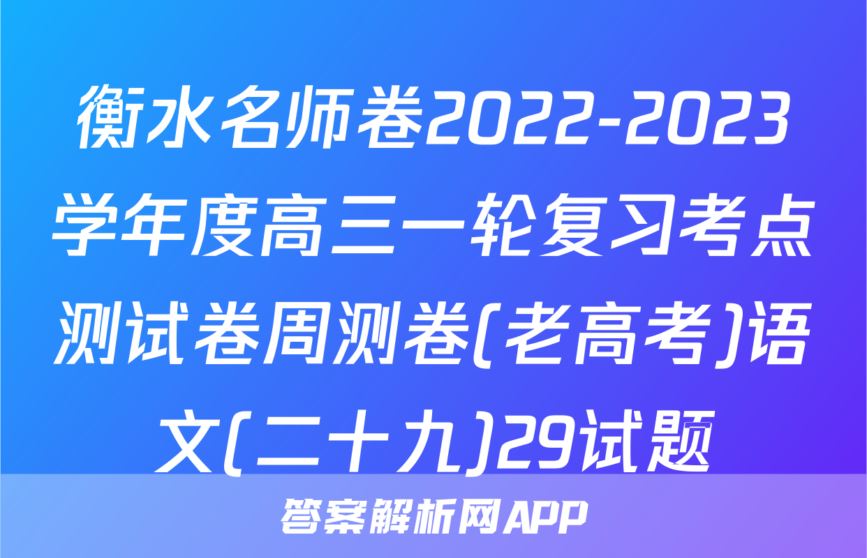 衡水名师卷2022-2023学年度高三一轮复习考点测试卷周测卷(老高考)语文(二十九)29试题