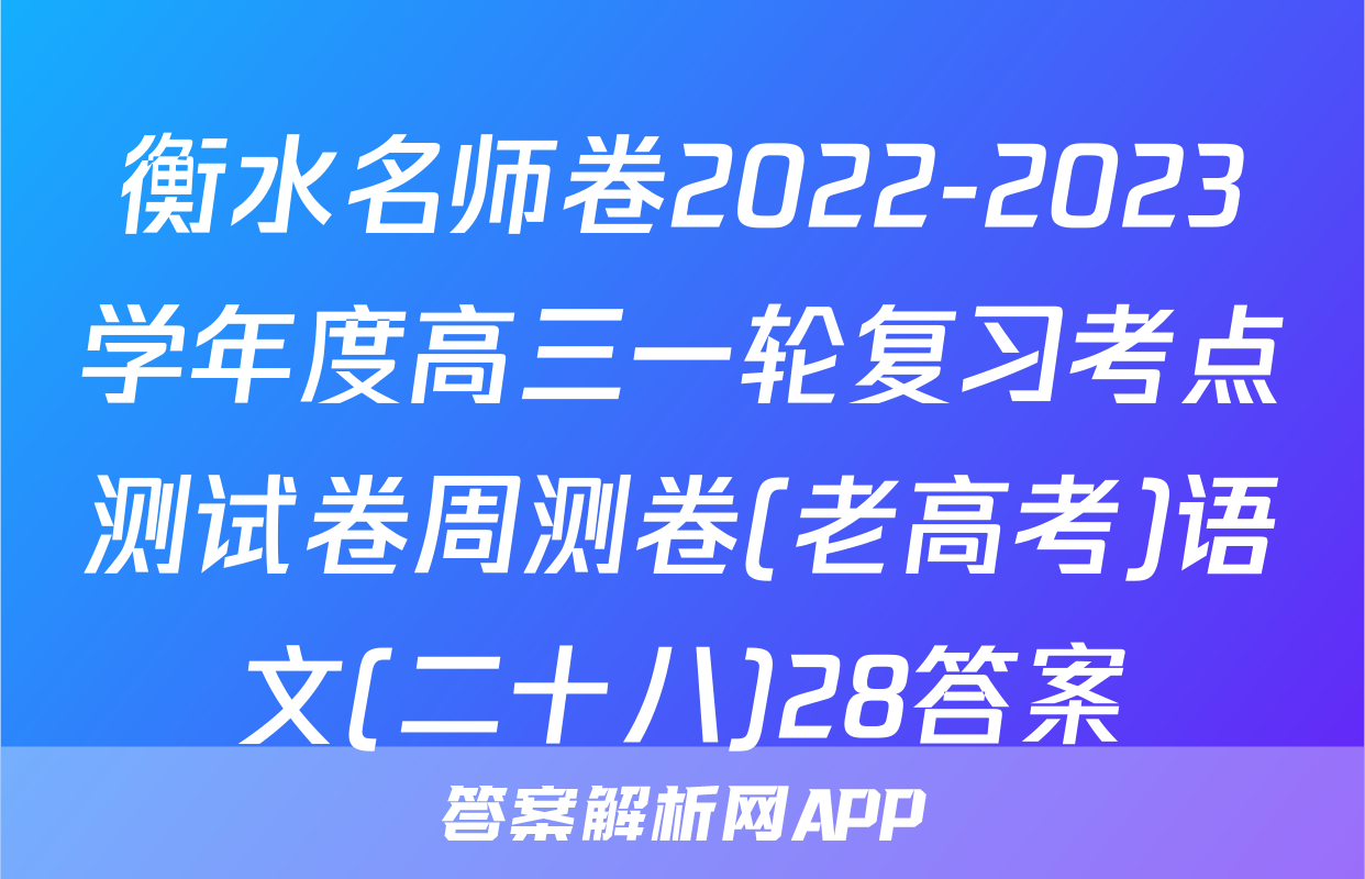 衡水名师卷2022-2023学年度高三一轮复习考点测试卷周测卷(老高考)语文(二十八)28答案