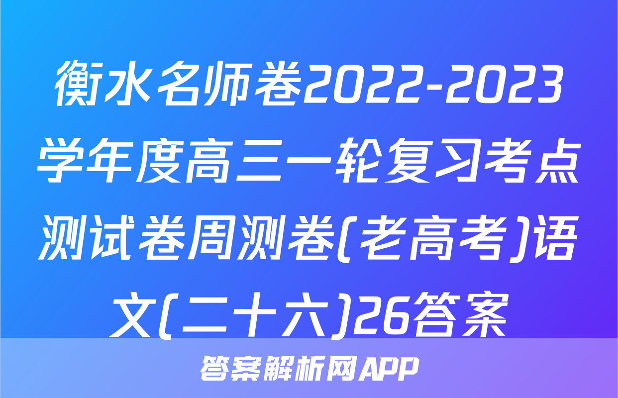衡水名师卷2022-2023学年度高三一轮复习考点测试卷周测卷(老高考)语文(二十六)26答案