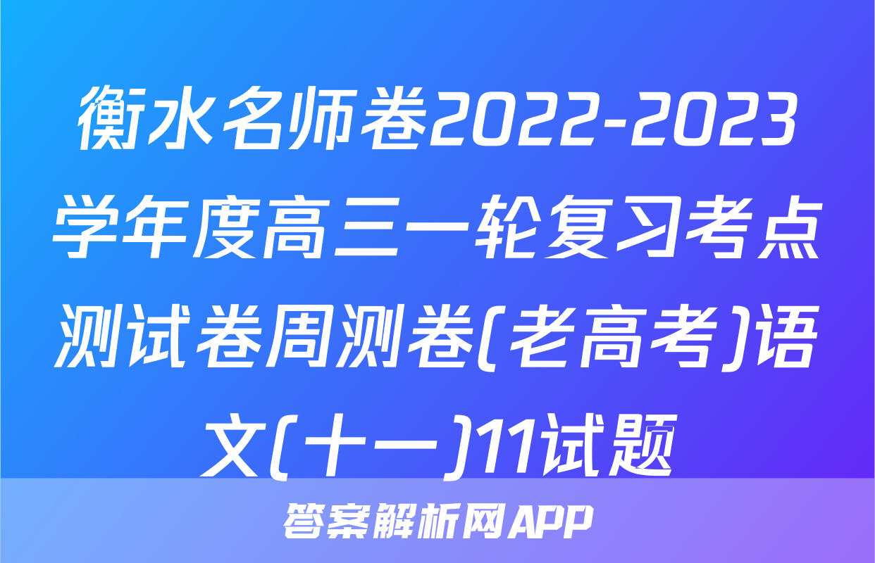 衡水名师卷2022-2023学年度高三一轮复习考点测试卷周测卷(老高考)语文(十一)11试题