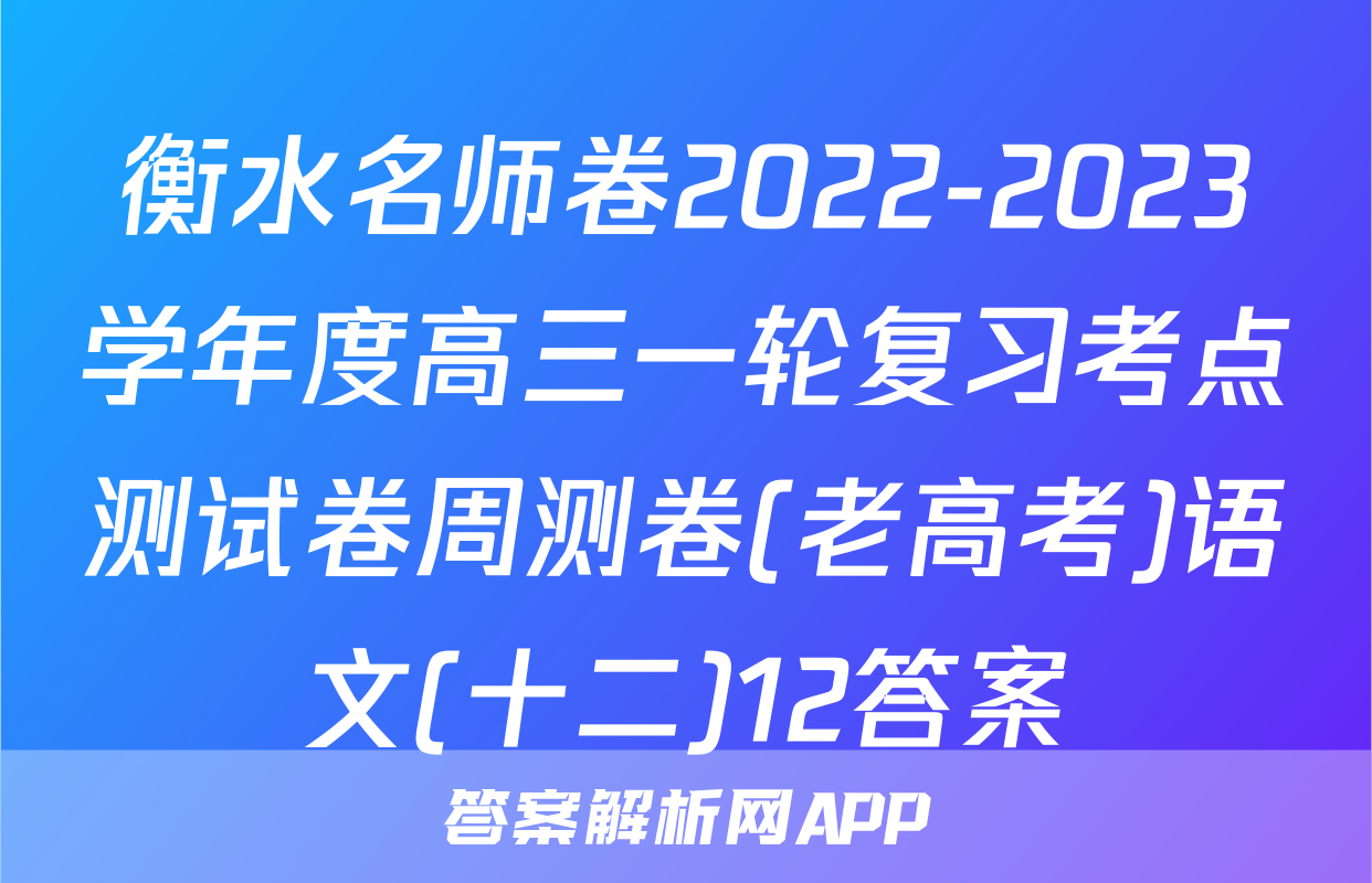 衡水名师卷2022-2023学年度高三一轮复习考点测试卷周测卷(老高考)语文(十二)12答案