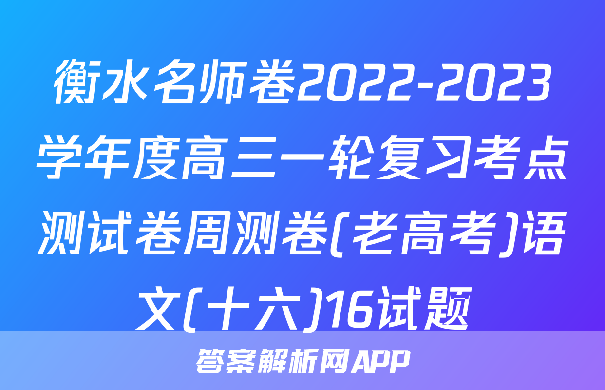 衡水名师卷2022-2023学年度高三一轮复习考点测试卷周测卷(老高考)语文(十六)16试题