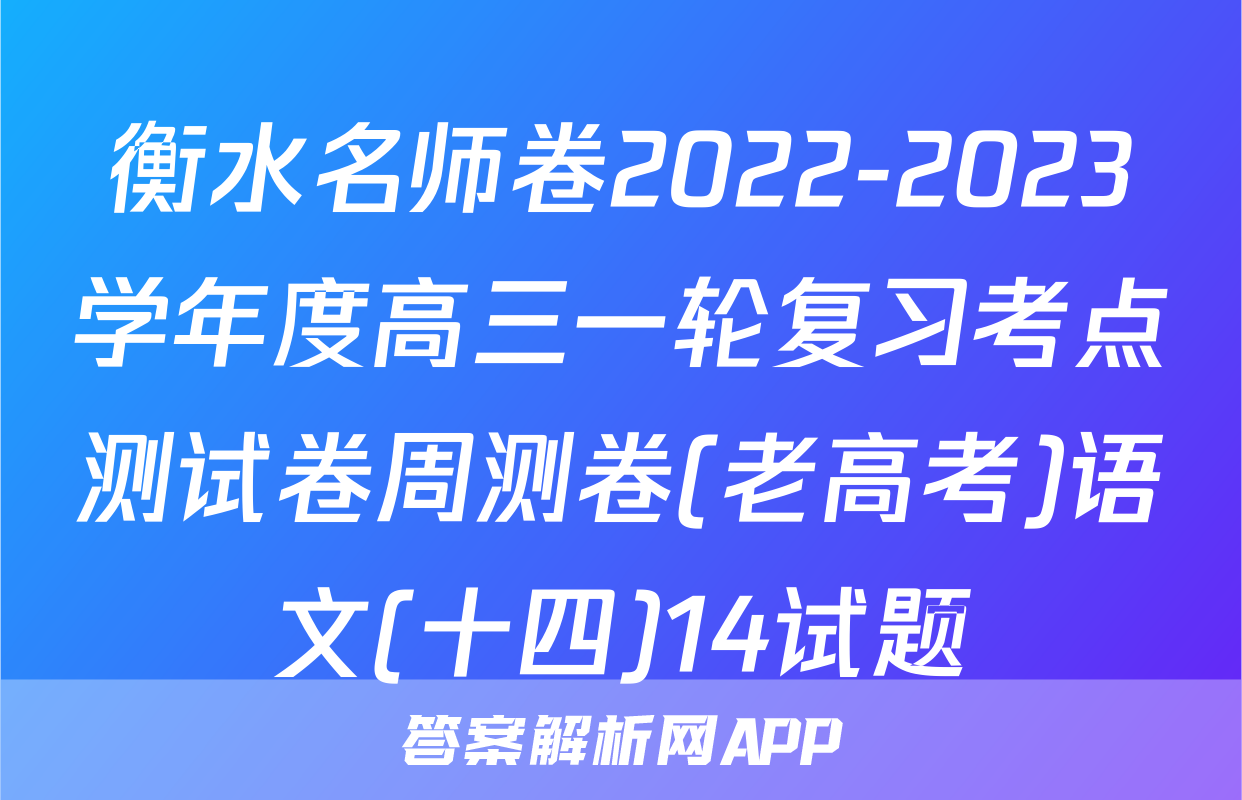 衡水名师卷2022-2023学年度高三一轮复习考点测试卷周测卷(老高考)语文(十四)14试题