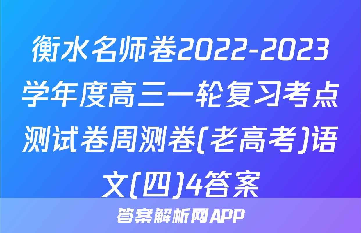 衡水名师卷2022-2023学年度高三一轮复习考点测试卷周测卷(老高考)语文(四)4答案