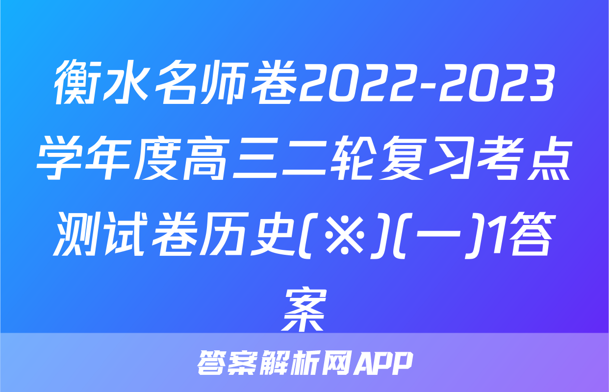 衡水名师卷2022-2023学年度高三二轮复习考点测试卷历史(※)(一)1答案
