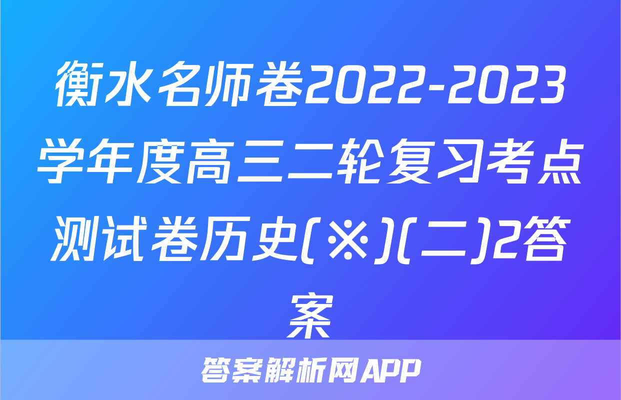 衡水名师卷2022-2023学年度高三二轮复习考点测试卷历史(※)(二)2答案