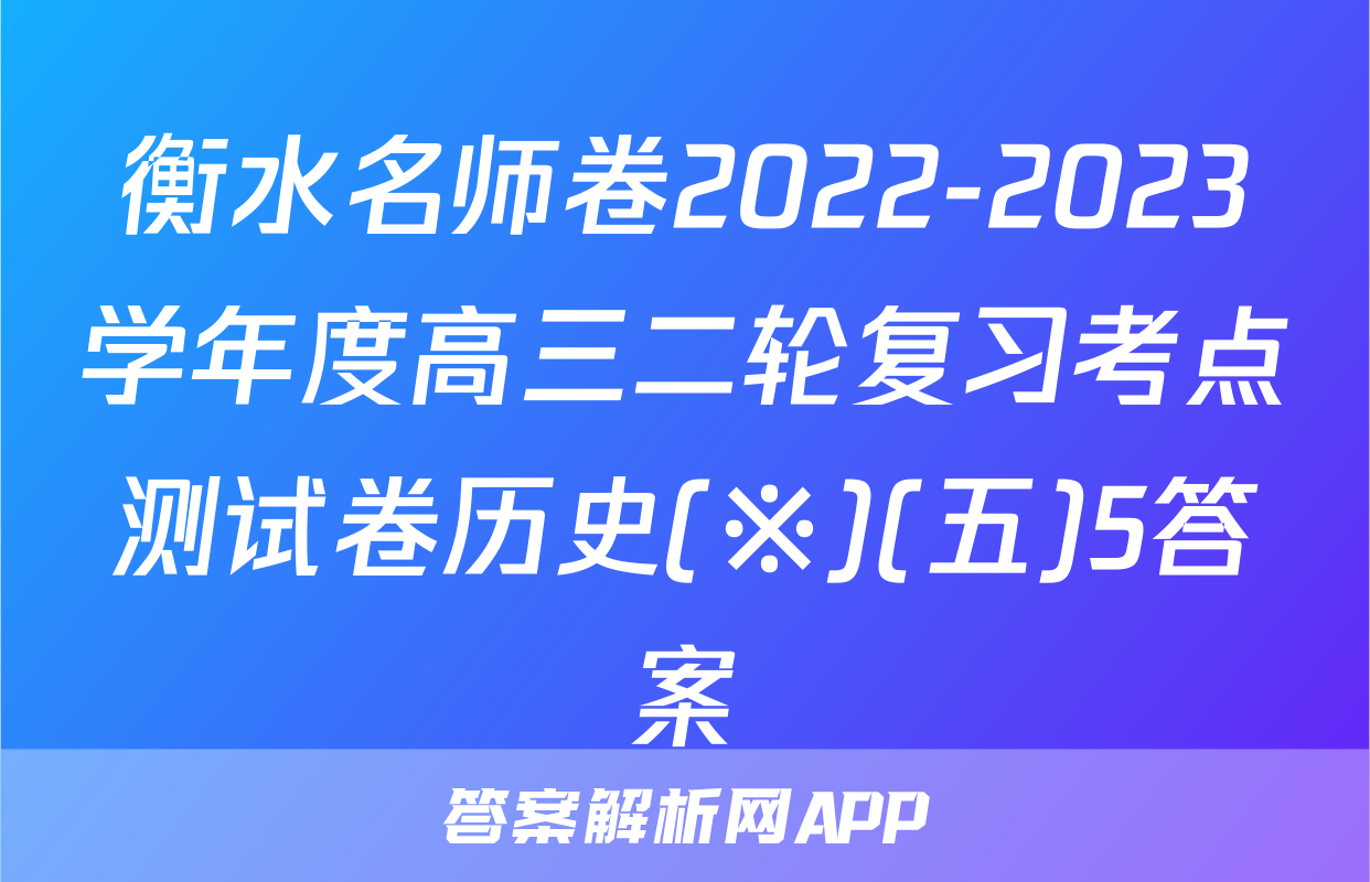 衡水名师卷2022-2023学年度高三二轮复习考点测试卷历史(※)(五)5答案