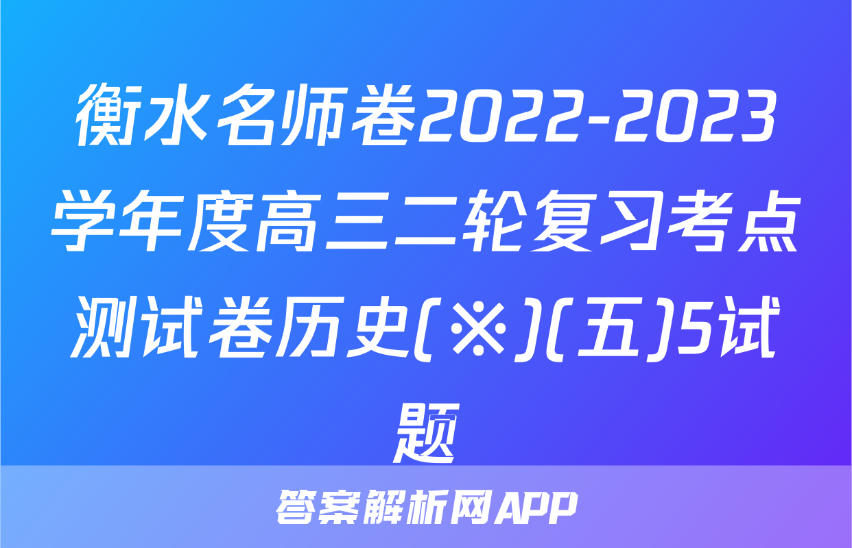 衡水名师卷2022-2023学年度高三二轮复习考点测试卷历史(※)(五)5试题