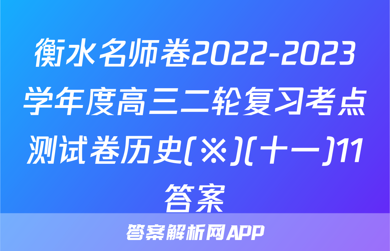 衡水名师卷2022-2023学年度高三二轮复习考点测试卷历史(※)(十一)11答案