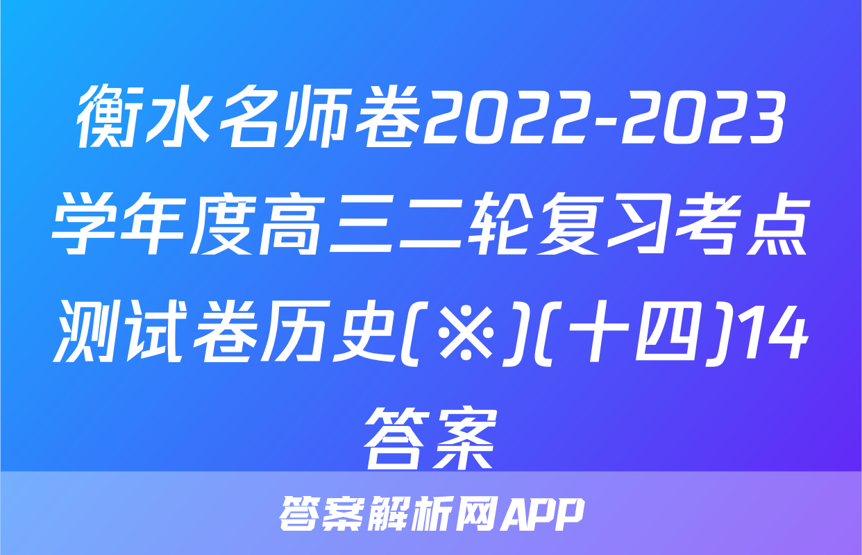 衡水名师卷2022-2023学年度高三二轮复习考点测试卷历史(※)(十四)14答案