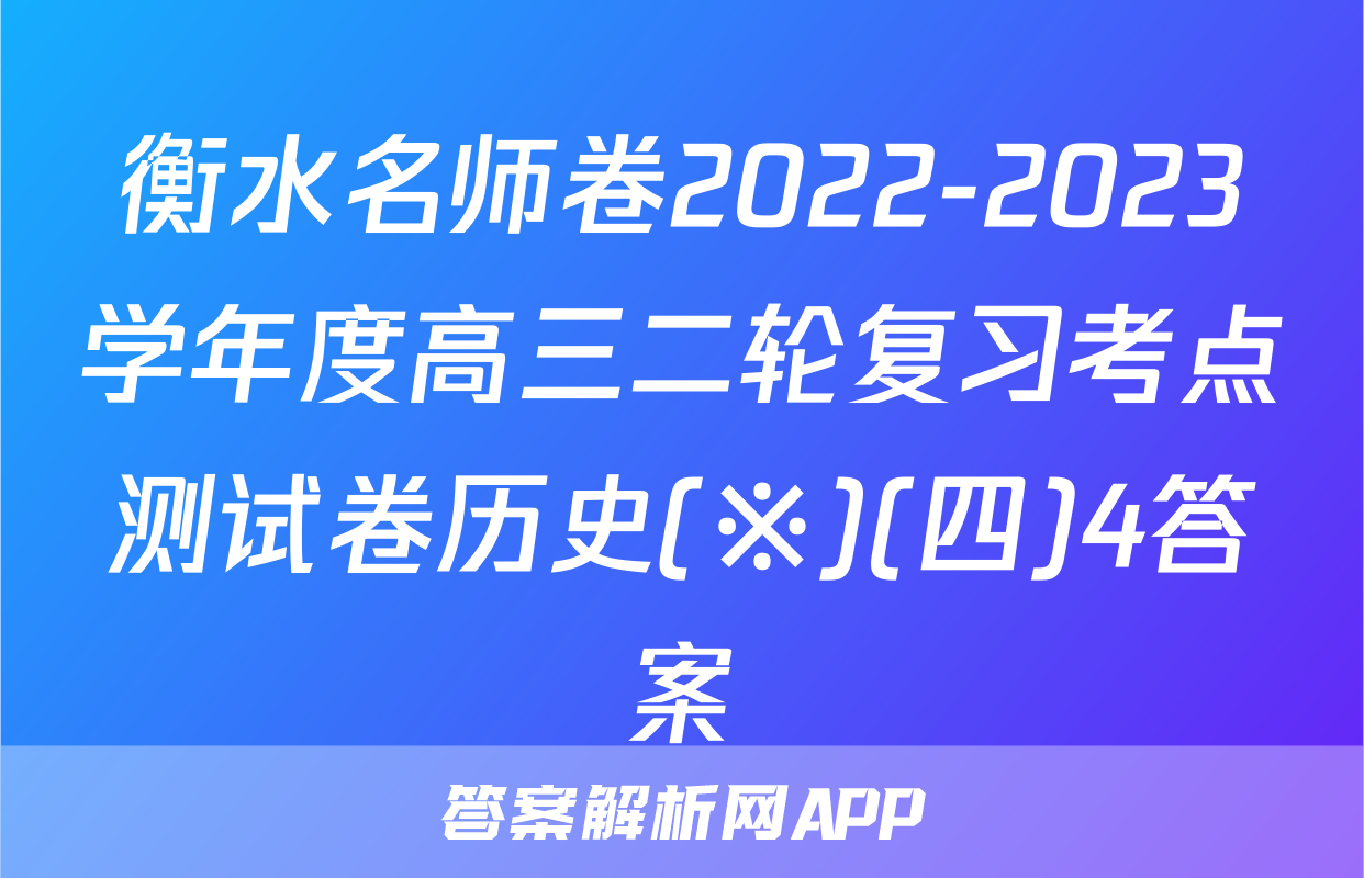 衡水名师卷2022-2023学年度高三二轮复习考点测试卷历史(※)(四)4答案