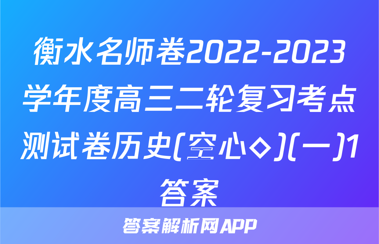 衡水名师卷2022-2023学年度高三二轮复习考点测试卷历史(空心◇)(一)1答案