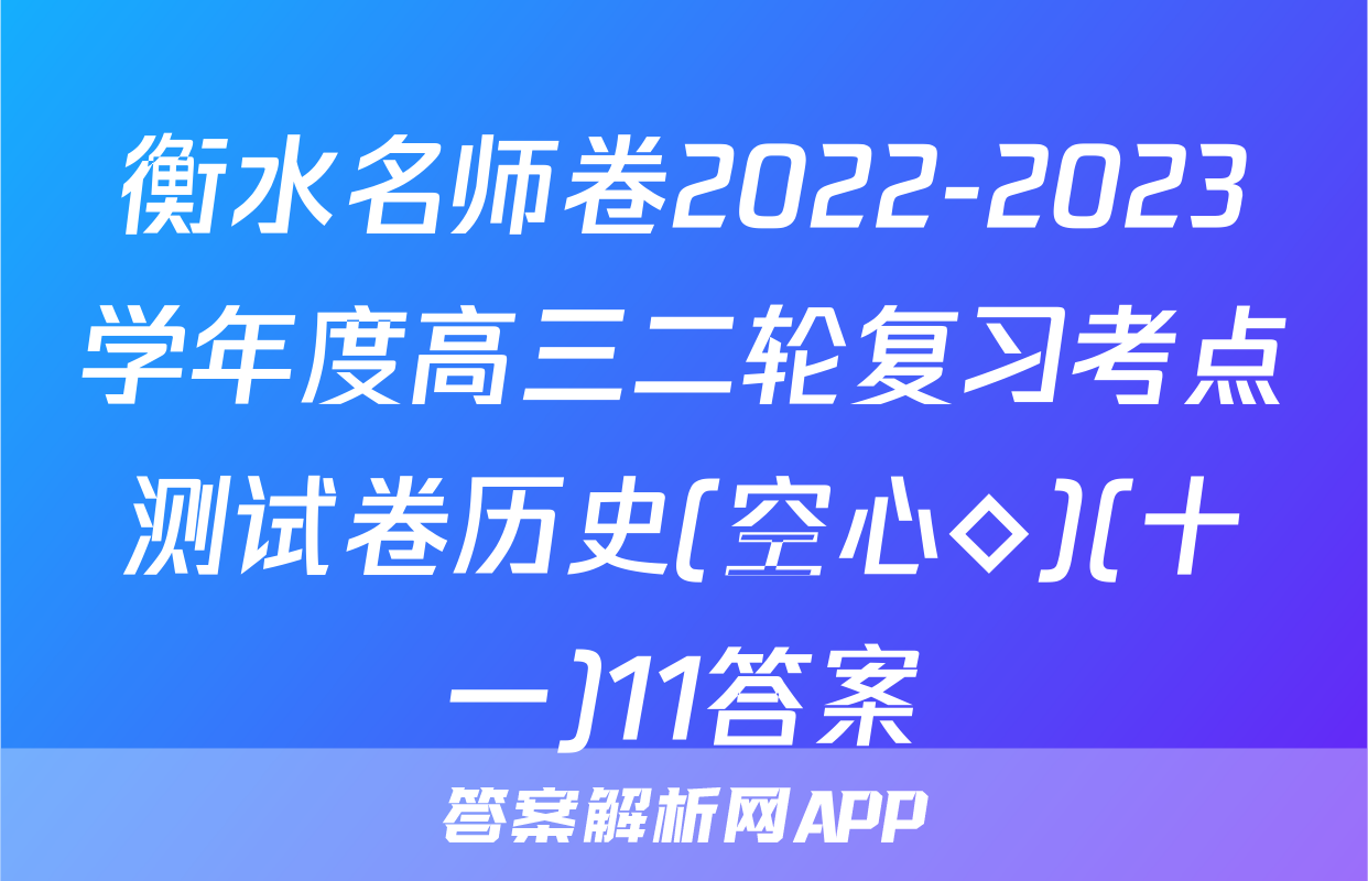衡水名师卷2022-2023学年度高三二轮复习考点测试卷历史(空心◇)(十一)11答案
