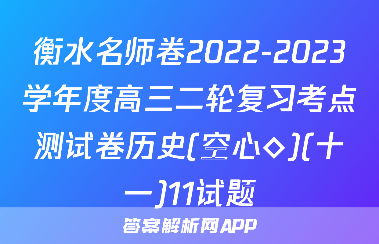 衡水名师卷2022-2023学年度高三二轮复习考点测试卷历史(空心◇)(十一)11试题