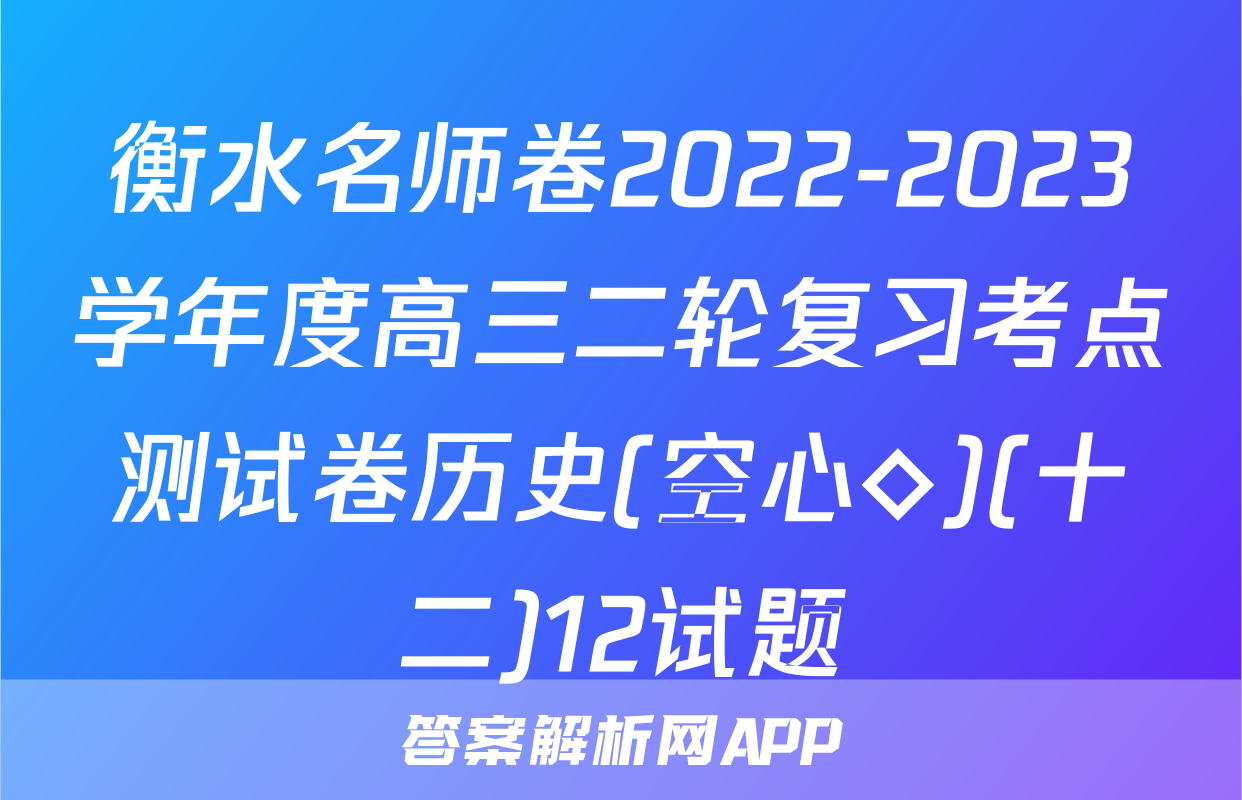 衡水名师卷2022-2023学年度高三二轮复习考点测试卷历史(空心◇)(十二)12试题